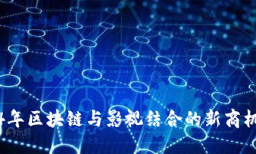 2024年区块链与影视结合的新商机探索