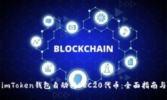 如何使用imToken钱包自动转ERC20代币：全面指南与