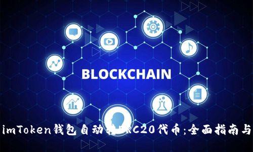 如何使用imToken钱包自动转ERC20代币:全面指南与实用技巧