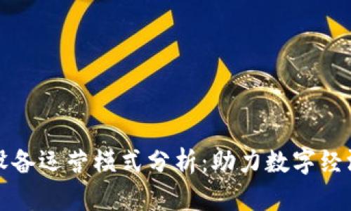 区块链设备运营模式分析:助力数字经济新时代