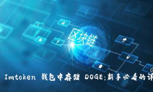 如何在 Imtoken 钱包中存储 DOGE:新手必看的详细指南