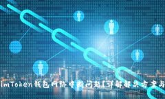 如何解决imToken钱包网络中断问题？详解解决方案