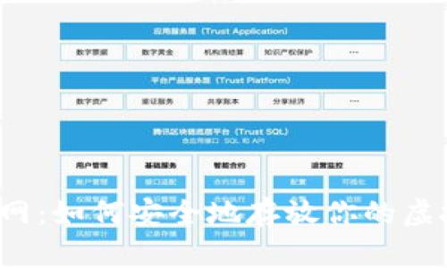 火币网:如何安全地存放你的虚拟币?