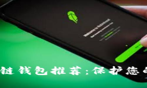 2023年最合法的区块链钱包推荐:保护您的数字资产的最佳选择