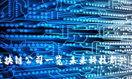 聊城北站区块链公司一览:未来科技新兴产业聚集地
