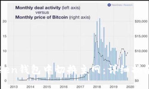 如何在imToken钱包中切换主网:详细指南与实用技巧