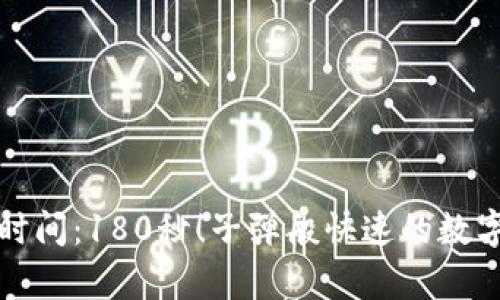 虚拟货币结算时间:180秒!子弹般快速的数字资产交易体验