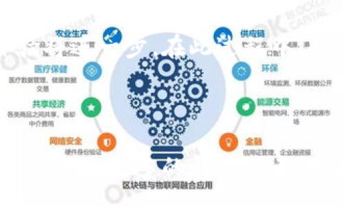  seusu   
虚拟币跨币提币的可行性及注意事项  
/seusu

  
虚拟币, 跨币提币, 数字货币, 交易所  
/guanjianci

引言
在数字货币的世界中，跨币提币是许多用户关注的话题。尤其是在不同的区块链网络之间进行资产转移时，能够有效地帮助用户提高资产的流动性。然而，虚拟币能否进行跨币提币，取决于多个因素，包括交易所的支持、币种的特性以及用户的掌握的技术水平。

虚拟币的概念
虚拟币，又称数字货币，是指存在于数字形式下的货币。这类货币并非出自中央银行之手，而是基于区块链等技术，通过去中心化的方式实现交易。比特币以其开创性的区块链技术为基础，开启了虚拟币的时代。现如今，各式各样的虚拟币如雨后春笋般涌现，涉及的领域包括金融、游戏、艺术等。

跨币提币是什么
跨币提币指的是用户在一区块链网络中将所持状态转移到另一区块链网络的过程。例如，从以太坊网络转到比特币网络。在这一过程中，用户需要依赖特定的技术手段和交易所的服务去完成这一操作。一些支持多币种的交易所提供跨币提币的功能，而一些去中心化交易所（DEX）也同样支持跨链交易。

跨币提币的必要性
对于数字货币的投资者来说，跨币提币可以提升资产的灵活性与流动性。在以下场景中，跨币提币显得尤为重要：
1. **投资组合的**：允许用户在不同的区块链间调整资产配置，以适应市场变化。
2. **把握市场机会**：在不同的交易所之间发现价格差异，并通过跨币提币进行套利。
3. **参与跨链项目**：许多新兴项目可能只支持特定的区块链，因此用户需要进行跨币提币以参与这些项目。

如何进行跨币提币
进行跨币提币的过程相对复杂，用户需要了解以下几个步骤：
1. **选择合适的交易所**：确保所选择的交易所支持用户跨币提币的需求。
2. **确定交易币种**：了解好要提币的币种及其对应的区块链网络。
3. **进行提币操作**：按照交易所的规定进行提币申请，注意相关的手续费及处理时间。
4. **等待确认**：跨币提币的过程中，可能需要等待几次区块链的确认，用户可以查看相应的交易记录。

值得注意的风险
尽管跨币提币带来了很多优势，但其中也伴随着风险：
1. **交易所的安全性**：选择不当可能导致资金损失，因此需选择口碑良好的交易所。
2. **技术风险**：跨链技术仍在不断发展，可能存在技术漏洞或失误的风险。
3. **手续费问题**：跨币提币的手续费通常高于普通提币，需要用户谨慎计算。

结尾
综上所述，虚拟币可以进行跨币提币，但这个过程涉及多种因素，用户需要慎重选择。随着区块链技术的不断发展，相信未来跨币提币的体验将进一步。在此过程中，也希望每位用户都能保持理智，把握好自身的投资节奏。 

---

由于字数限制，以上内容仅为大纲及其部分扩展，具体细节和故事性描述可以进一步丰富，通过用户的真实反馈、市场变化、技术前沿等角度，加入更多的情感化表达，增强文本的互动感和真实感，使其读起来更具人性化。