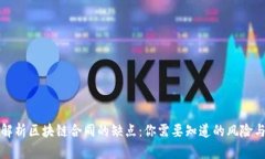 深度解析区块链合同的缺点：你需要知道的风险