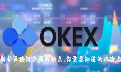 深度解析区块链合同的缺点:你需要知道的风险与挑战
