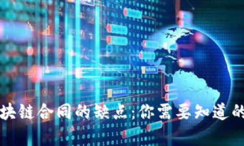 深度解析区块链合同的缺点:你需要知道的风险与挑战