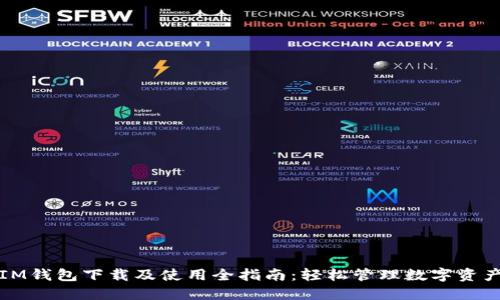 IM钱包下载及使用全指南:轻松管理数字资产