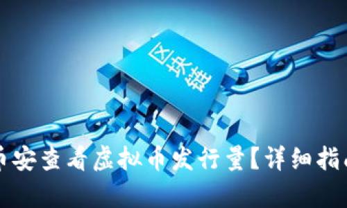 如何在币安查看虚拟币发行量？详细指南与分析