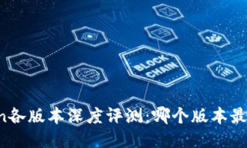 imToken各版本深度评测:哪个版本最适合你?