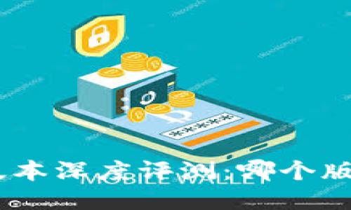 imToken各版本深度评测:哪个版本最适合你?