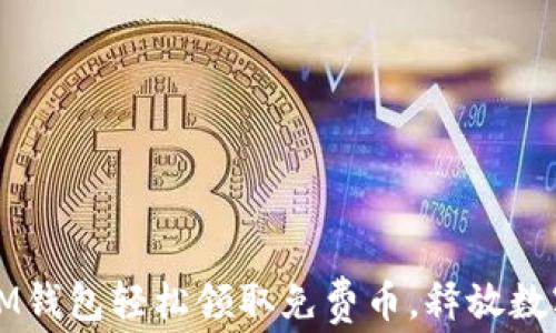如何通过IM钱包轻松领取免费币,释放数字资产潜能