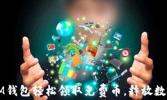 如何通过IM钱包轻松领取免费币，释放数字资产潜
