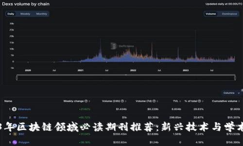 2023年区块链领域必读期刊推荐:新兴技术与学术研究