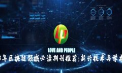 2023年区块链领域必读期刊推荐：新兴技术与学术