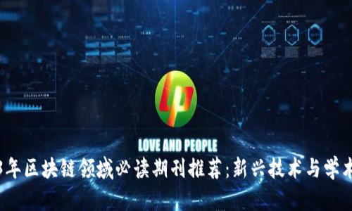2023年区块链领域必读期刊推荐:新兴技术与学术研究