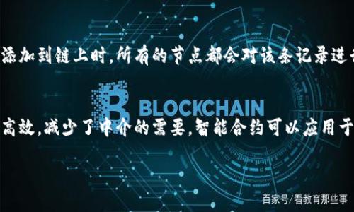 区块链技术是近年来备受关注的一个话题，尤其在金融、供应链、医疗等多个领域都有着广泛的应用。以下是区块链的三个关键要点：

### 1. 去中心化
区块链的去中心化特性意味着没有单一的中央权威来管理或控制网络。所有参与者都可以共享相同的数据库副本，数据的更新和验证由网络中的每个节点共同完成。这种结构提高了透明度和安全性，减少了单点故障的风险。

### 2. 不可篡改性
区块链上的数据一旦被记录，就不能被修改或删除。这是通过加密技术和共识机制实现的。当数据块被添加到链上时，所有的节点都会对该条记录进行验证，确保其有效性。这样的特性使得区块链在记账、合同执行等场景中具有很高的可信度和可靠性。

### 3. 智能合约
智能合约是自动执行、管理或验证合同的程序，嵌入在区块链中。它们使得合同的执行变得更加透明和高效，减少了中介的需要。智能合约可以应用于各种场合，例如金融交易、供应链管理等，使得交易过程更加便捷和安全。

这些要点共同构成了区块链技术的核心价值，使其在商业和社会各个领域展现出巨大的潜力。