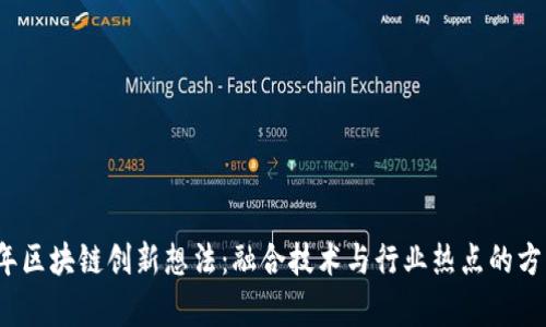 2023年区块链创新想法:融合技术与行业热点的方法解析