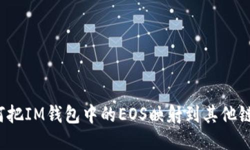 如何把IM钱包中的EOS映射到其他链上?