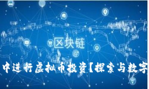 如何在自己的花园中进行虚拟币投资？探索与数字资产结合的新趋势