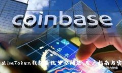如何解决imToken钱包系统繁忙问题：用户指南与实