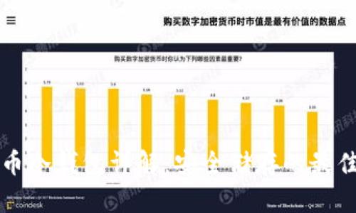 虚拟币冷钱包详解：安全储存的最佳选择