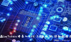 如何在imToken中导入EOS 51位私钥：详细指南与技巧
