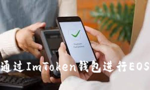 2023年最新版：通过ImToken钱包进行EOS转账的详细指南
