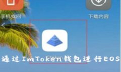 2023年最新版：通过ImToken钱包进行EOS转账的详细指