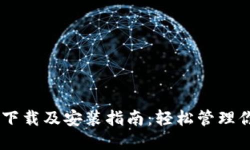 IM钱包官网下载及安装指南：轻松管理你的数字资产