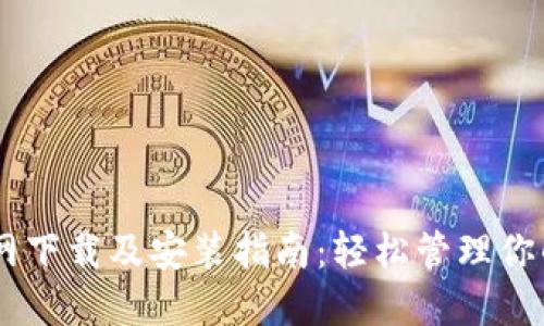 IM钱包官网下载及安装指南：轻松管理你的数字资产
