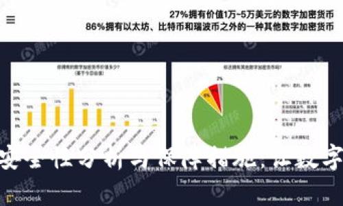 imToken的安全性分析与保障措施:让数字资产更安全