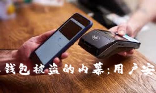 揭开ImToken授权钱包被盗的内幕:用户安全须知与防护技巧