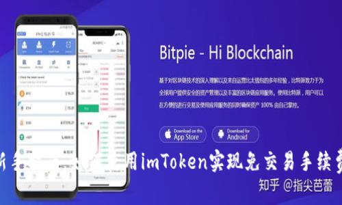 imToken新手指南：如何使用imToken实现免交易手续费的小技巧