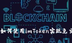 imToken新手指南：如何使用imToken实现免交易手续费