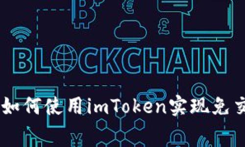 imToken新手指南：如何使用imToken实现免交易手续费的小技巧