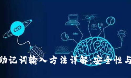 imToken助记词输入方法详解：安全性与使用技巧