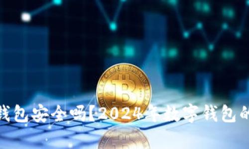 imToken钱包安全吗?2024年数字钱包的前景展望