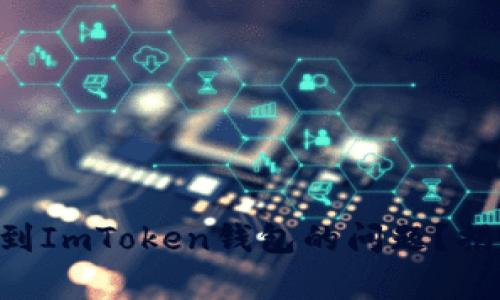 如何解决ETC误转到ImToken钱包的问题？揭开转账背后的真相