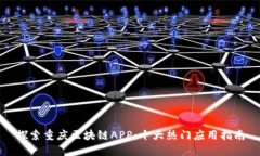 探索重庆区块链APP：十大热门应用指南