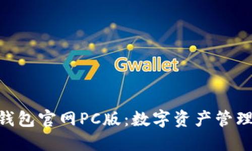 imToken钱包官网PC版:数字资产管理的新趋势
