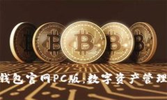 imToken钱包官网PC版：数字资产管理的新趋势