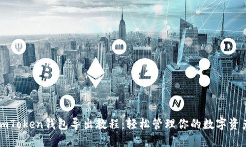 imToken钱包导出教程:轻松管理你的数字资产