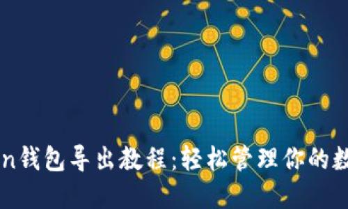 imToken钱包导出教程:轻松管理你的数字资产