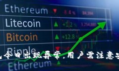 imToken钱包今日出现异常，用户需注意安全防范措