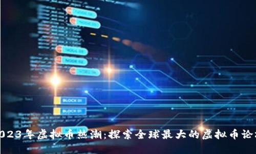 2023年虚拟币热潮:探索全球最大的虚拟币论坛